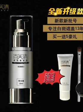 百芙清遮盖液30+5ml防水