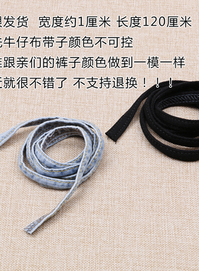牛仔风一根窄款1厘米系带绳子