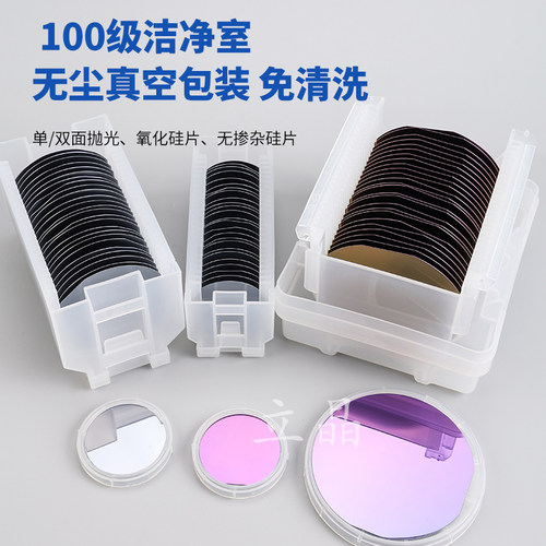2英寸晶圆片高纯度单晶硅衬底硅片超洁净抛光电镜镀膜衍射SEM/AFM - 图0