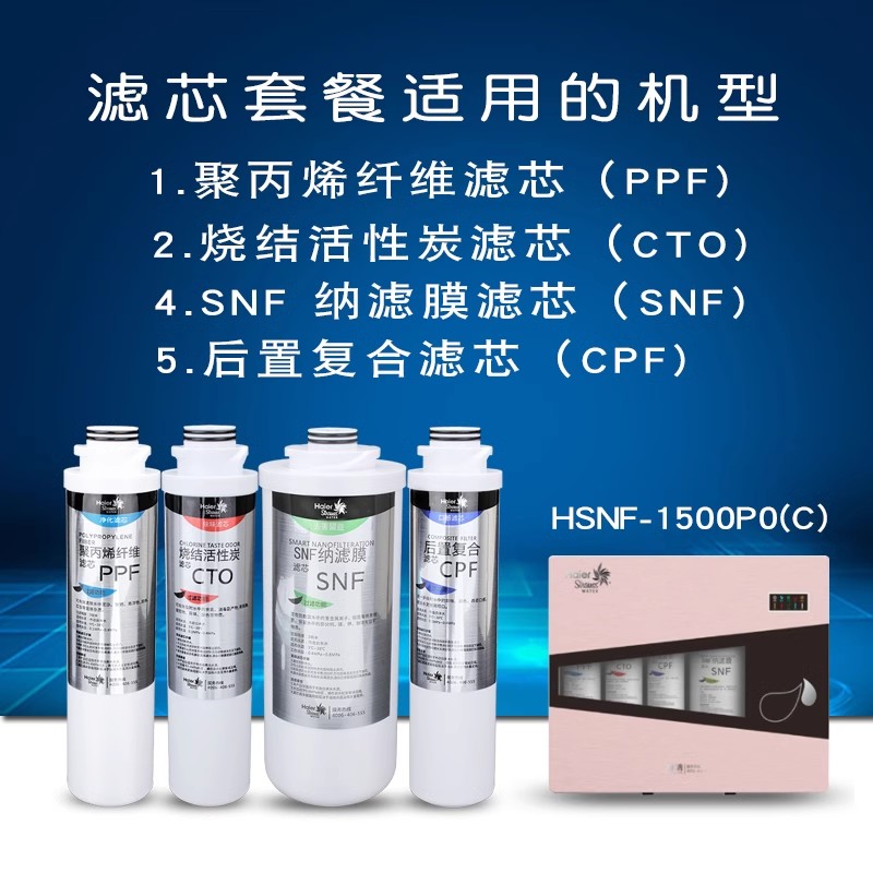 海尔净水器滤芯HSNF300Q2 300T2 300Q1A 1500P0C PP活性炭纳滤膜 - 图1