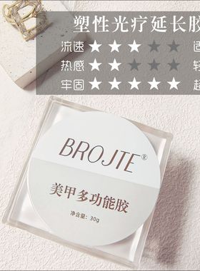 延长胶光疗胶罐装美甲无痛Brojte