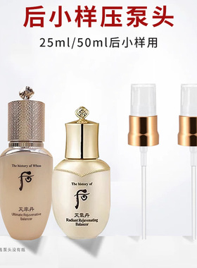 适用于后whoo天气丹天率丹按压泵头25ml50ml中小样水乳喷头挤压嘴