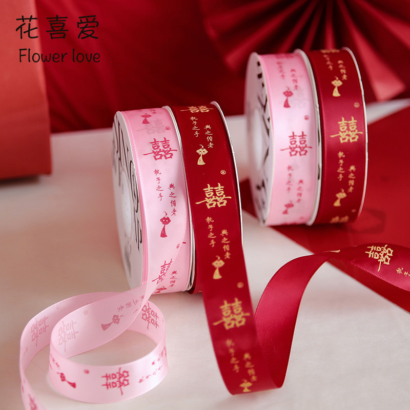 花喜爱结婚喜字丝带红色双喜装饰彩带花束婚礼用品新娘嫁妆捆绑带,淘宝优惠券,粉丝福利购,淘宝优惠卷