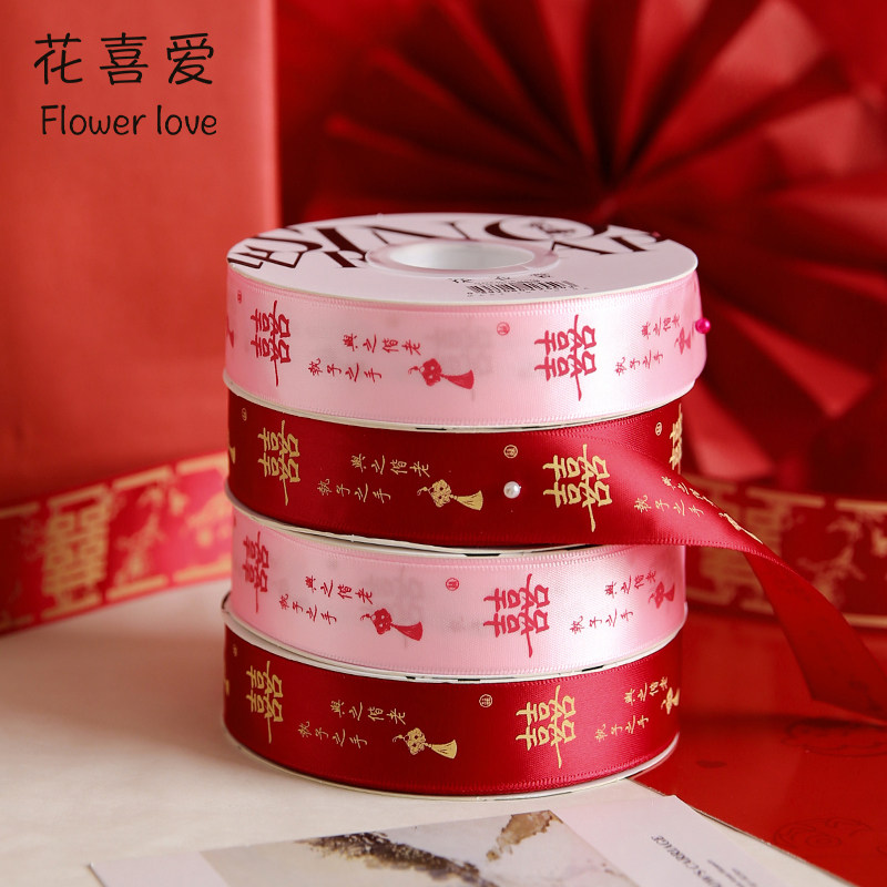 花喜爱结婚喜字丝带红色双喜装饰彩带花束婚礼用品新娘嫁妆捆绑带,淘宝优惠券,粉丝福利购,淘宝优惠卷