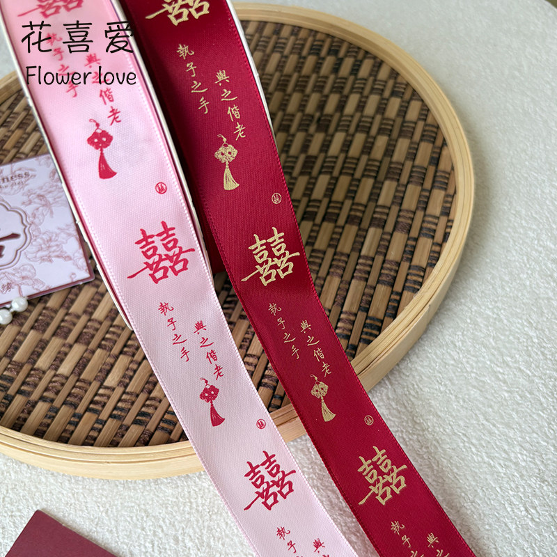 花喜爱结婚喜字丝带红色双喜装饰彩带花束婚礼用品新娘嫁妆捆绑带,淘宝优惠券,粉丝福利购,淘宝优惠卷