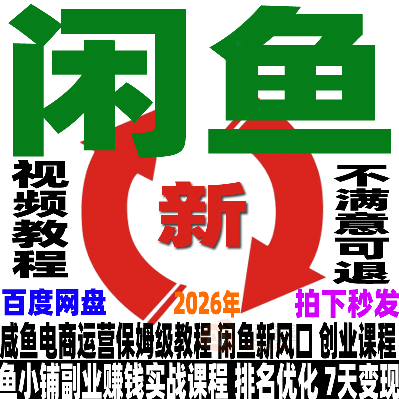 闲鱼运营教程咸鱼电商课程鱼小铺卖货开店副业赚钱变现新手入门26,淘宝优惠券,粉丝福利购,淘宝优惠卷