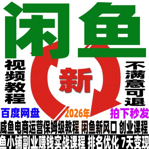 闲鱼运营教程咸鱼电商课程鱼小铺卖货开店副业赚钱变现新手入门26-图0