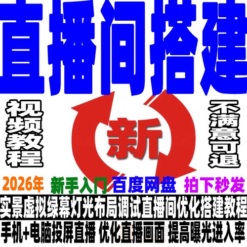 直播间搭建教程灯光虚拟绿幕设备投屏直播背景切换文字海报插入26 - 图0