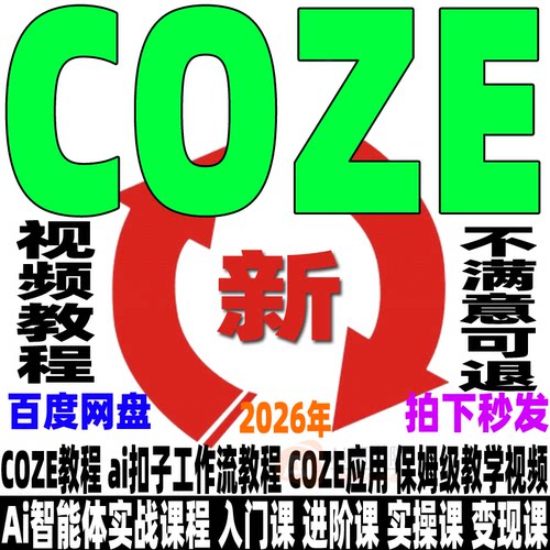 ai扣子COZE教程Agent工作流教程搭建应用教学视频智能体课程2026 - 图0
