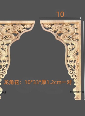 东阳木雕实木雕刻立龙花片双龙角对角花中式佛龛神台供桌装饰木花