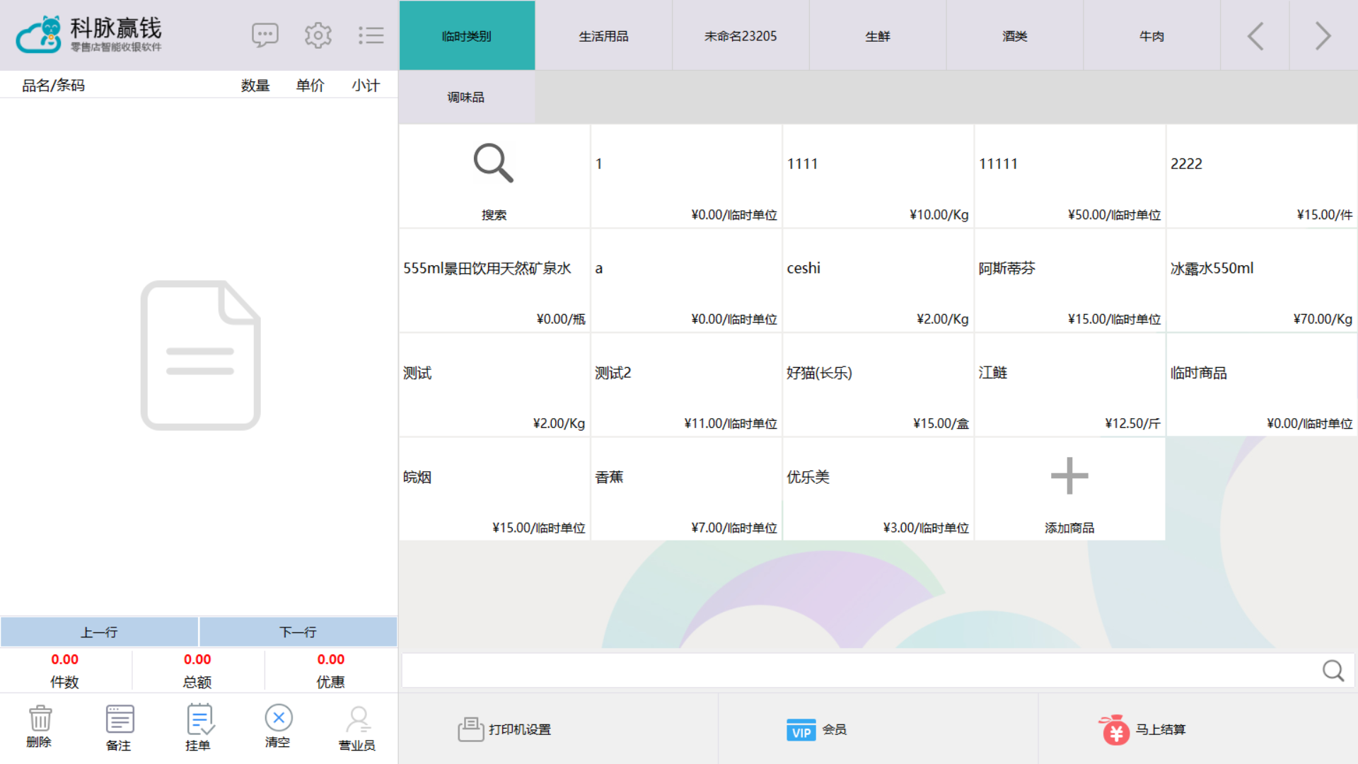 正版科脉赢钱云收银软件零售版连锁便利店超市会员进销存管理系统-图0