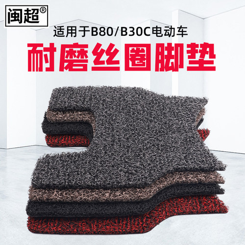 闽超适用Ninebot九号B80/B30C/A30C电动车脚垫电瓶车踏板垫脚踏垫 - 图0