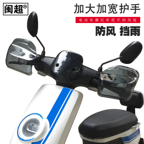 闽超摩托车护手罩把手挡风板踏板车手把防风电动电瓶车挡风罩通用 - 图1