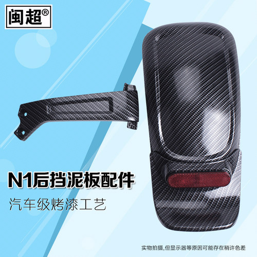 闽超小牛N1/N1S电动车后挡泥板碳纤维板烤漆后泥瓦塑料板改装配件 - 图1