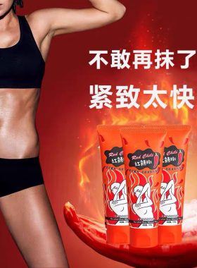 忆丽贝萝贝罗红辣椒身体按摩霜身体腰腹腿手臂紧致美体霜乳