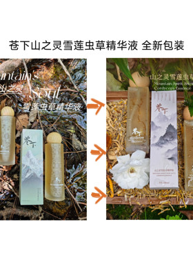 苍下高端植萃抗衰老敏感肌精华液