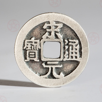 2 4 cm Song Yuan Tongbao pure silver big five imperialist money to pay money to win money silver pendant stone nestle gold working silver coin
