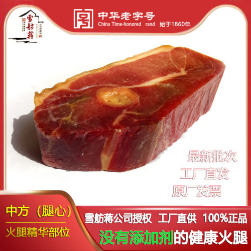 正宗雪舫蒋中方原切自然块金华火腿心一斤装 东阳特产 工厂直发 - 图0