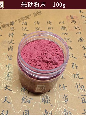 高纯度天然朱砂原石粉真品道家使用原矿石写字国画上色符画纯朱砂