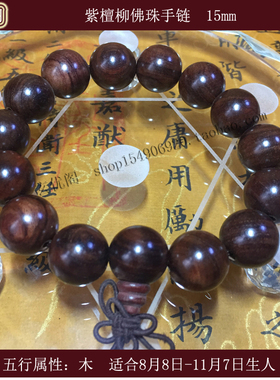 小叶紫檀紫檀柳绿檀黑檀上色酸枝鸡翅花梨红酸枝佛珠手链手珠