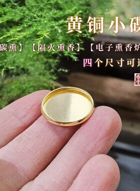 黄铜碟不锈钢叶片电熏炉碳熏用品