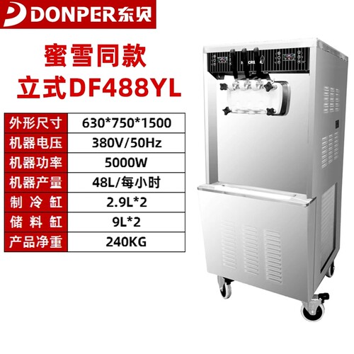 东贝冰淇淋机商用奶茶店甜筒机DF7233/DF488蜜雪冰城同款雪糕机 - 图1