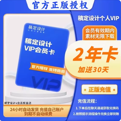 【稿定官方正品秒发】稿定设计会员vip 年卡 终身会员兑换码 - 图1