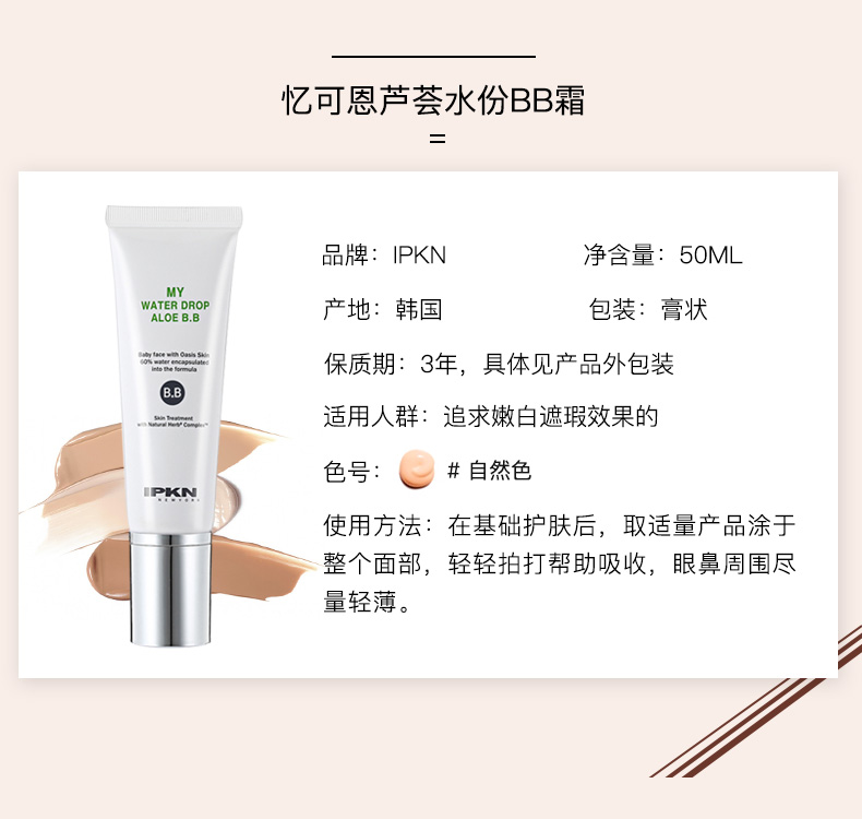 韩国正品 IPKN忆可恩芦荟水份BB霜50ml 清透水润亮白遮瑕平衡肤色 - 图3