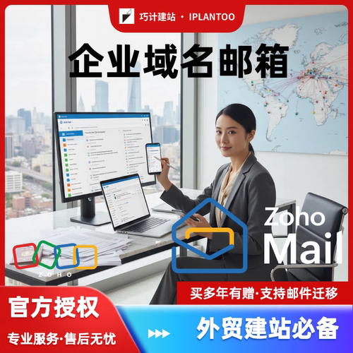 Zoho Mail外贸公司企业级域名邮箱自定义搭建网站建站升级卓豪 - 图1
