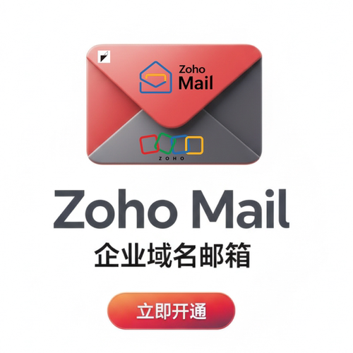 Zoho Mail外贸公司企业级域名邮箱自定义搭建网站建站升级卓豪 - 图2