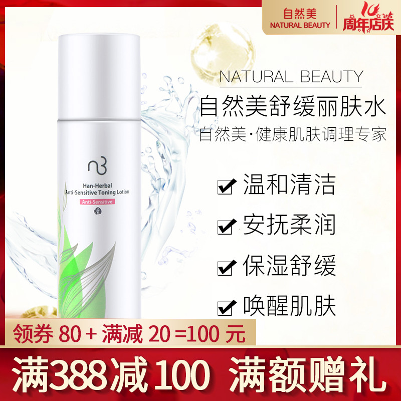 【全新正品】NB自然美護敏麗膚水834024原834013舒敏