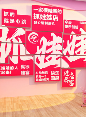 电玩城娃娃机墙面装饰门口吸引人网红打卡拍照区氛围布置贴纸店铺