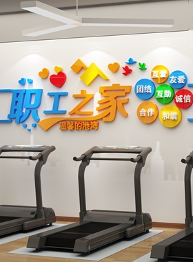 职工之家服务贴纸3d立体墙面装饰