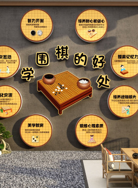 围棋区教室布置装饰艺社五子象培训机构背景墙面贴壁挂画文化环创