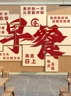 早餐店墙面装饰小吃包子店广告贴纸海报网红创意餐厅店面背景墙贴