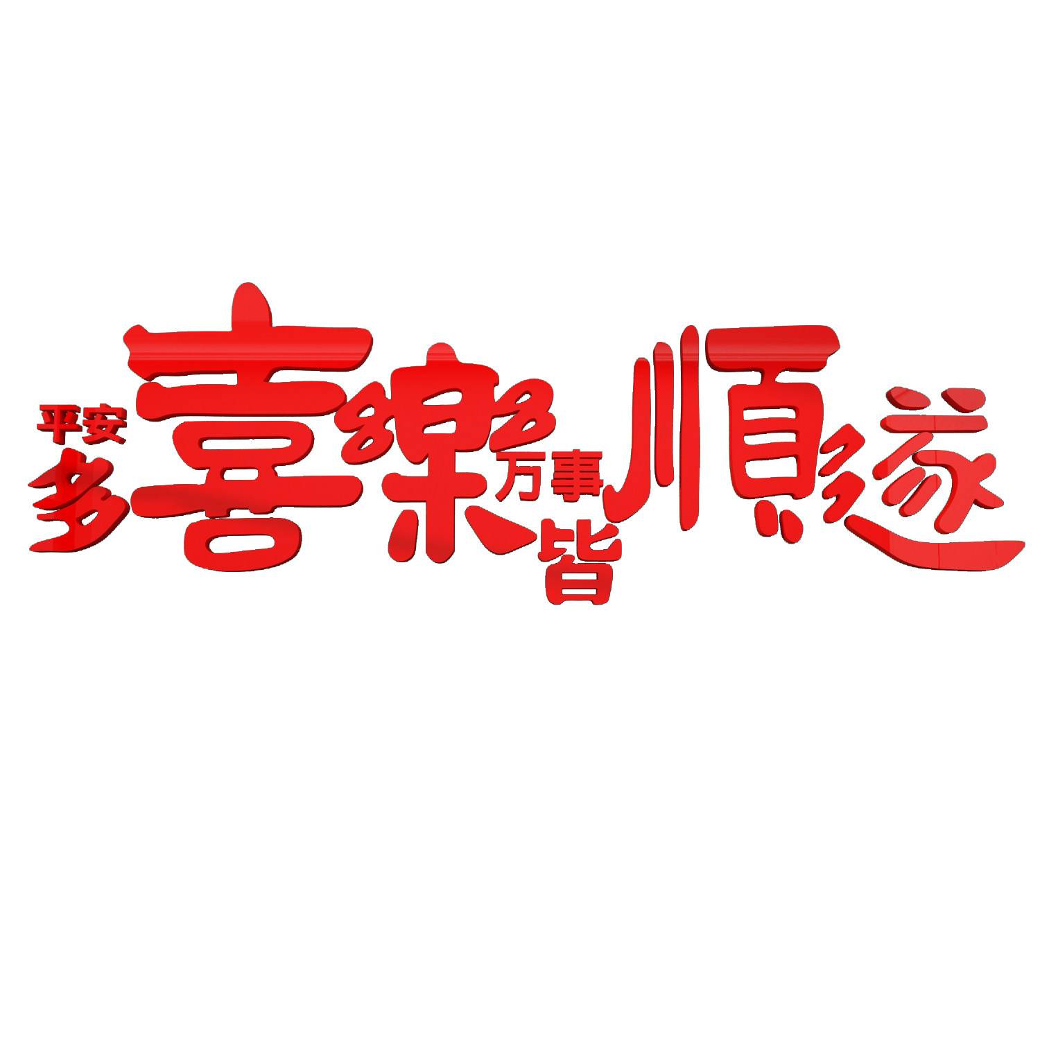 新年元旦床头卧室房间布置装饰氛围客厅电视背景墙面贴挂件3d立体