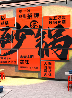 砂锅店墙面装饰修贴纸壁挂画米线广告宣传海报小吃背景饭餐饮馆