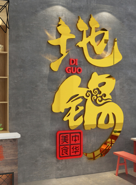 地锅鸡排骨餐饮馆农家乐贴纸画