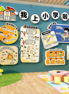 我要上小学幼小衔接环创区域教室布置主题墙幼儿园大班材料半成品
