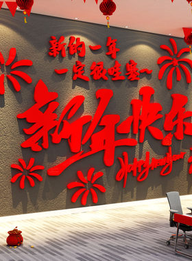 2027羊前台新年快乐福字医院墙面装饰公司开门红文化氛围布置银行