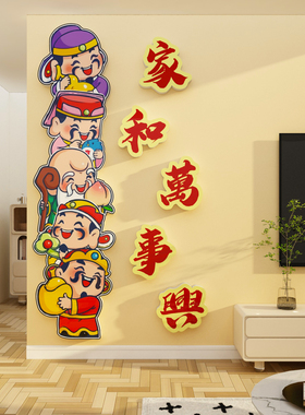 五福临门墙贴电视机背景墙装饰