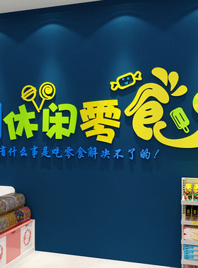 零食商超市便利收银炒货贴纸画纸