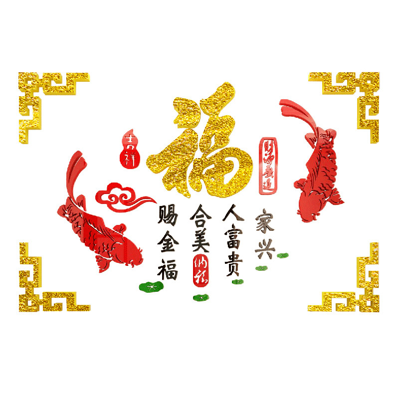 大福字墙贴画2026新年春节装饰品挂件餐厅桌电视背景亚克力3d立体