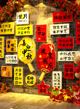 中秋国庆网红打卡KT板墙贴