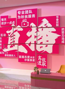 传媒公司氛围布置直播间背景形象办室电商企业文化墙面装饰贴标语
