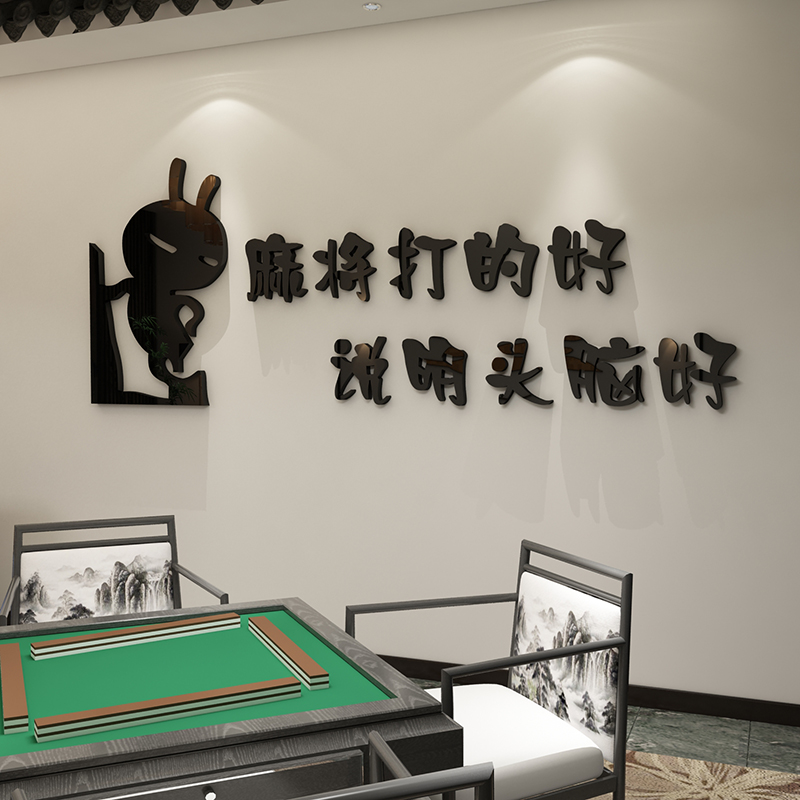 棋牌室装饰品画物网红麻将馆麻雀房主题文化布置用品标语墙面贴纸-图2