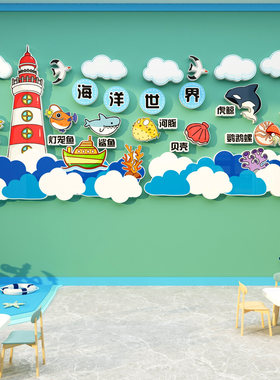 喜阁海洋风幼儿园高端墙贴