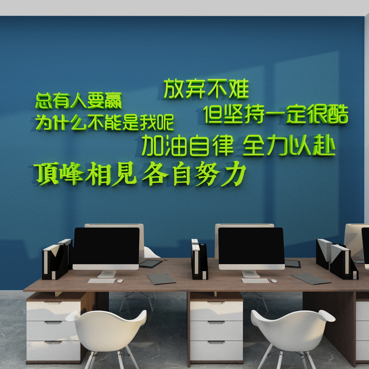 办公室墙面贴装饰企业文化设计会议室背景激励志标语团队公司布置 - 图1