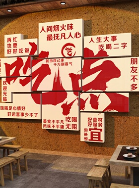 饭店墙面装饰摆件范围包间快餐饮壁画小吃湘土菜复古东北铁锅炖挂