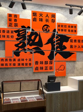 熟食店墙面装饰卤味鸭货肉菜餐饮小吃布置用品装修广告海报贴纸画